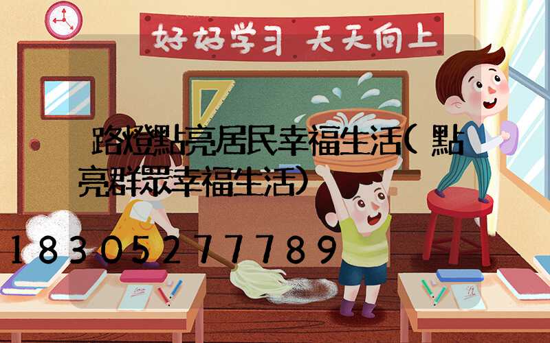路燈點亮居民幸福生活(點亮群眾幸福生活)