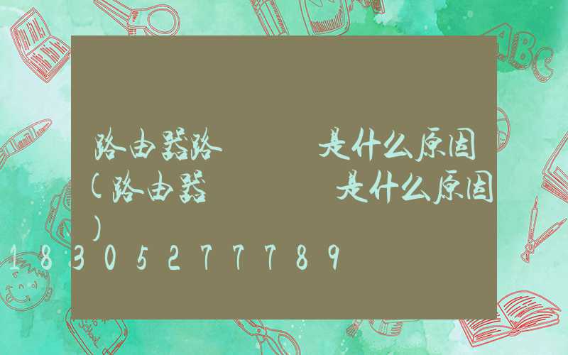 路由器路燈閃爍是什么原因(路由器網絡閃爍是什么原因)