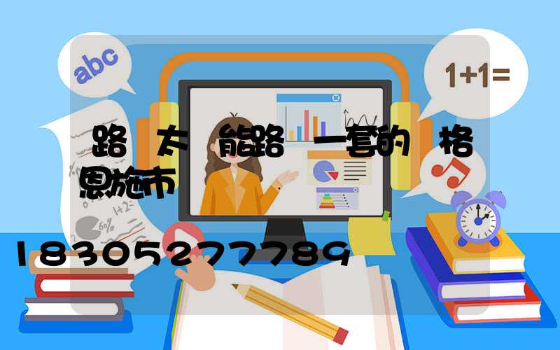 路邊太陽能路燈一套的價格恩施市