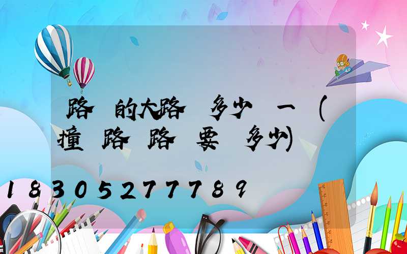 路邊的大路燈多少錢一盞(撞壞路邊路燈要賠多少)