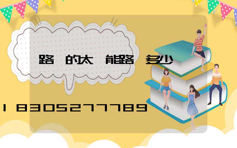 路邊的太陽能路燈多少錢一個