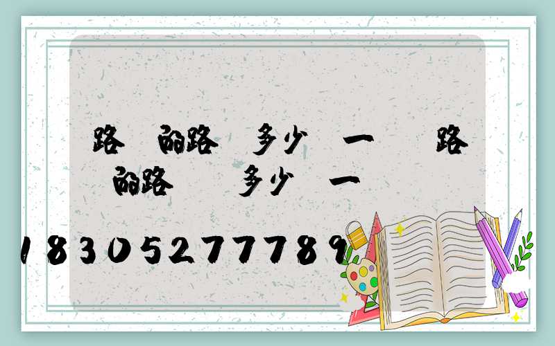 路邊的路燈多少錢一個(路邊的路燈桿多少錢一個)