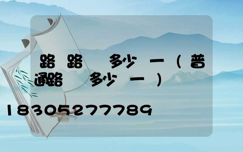 路邊路燈桿多少錢一個(普通路燈桿多少錢一個)