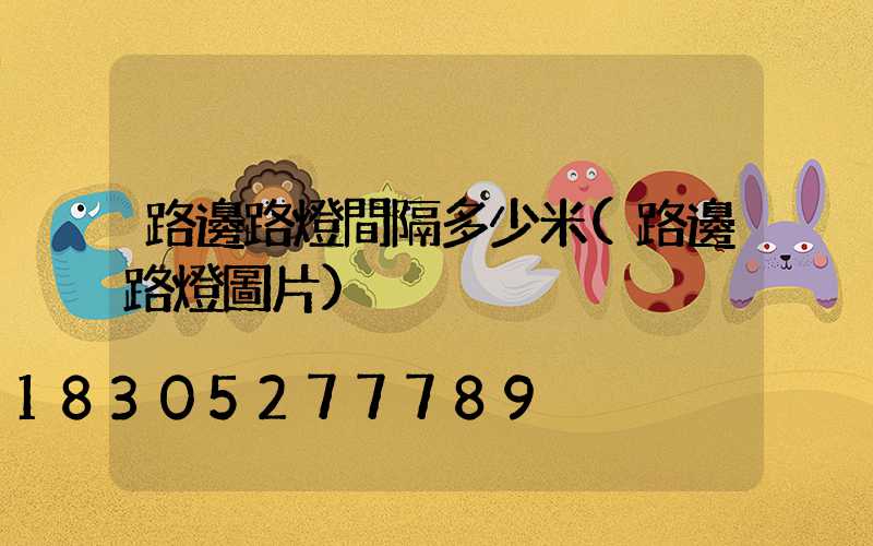 路邊路燈間隔多少米(路邊路燈圖片)