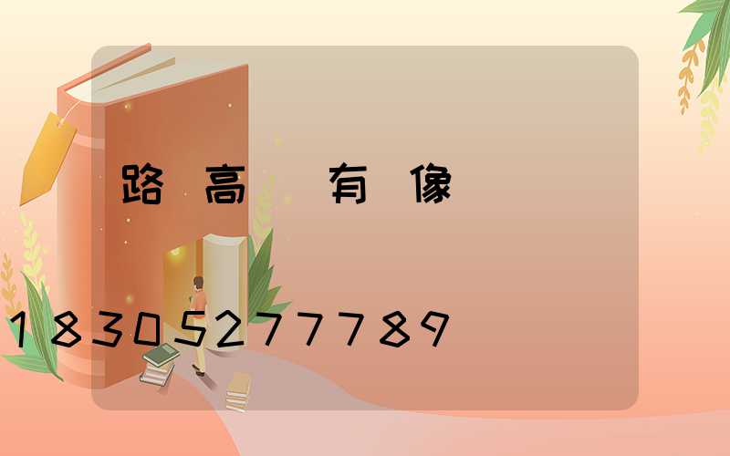 路邊高桿燈有攝像頭嗎