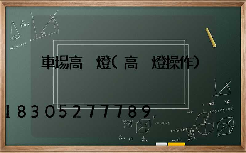 車場高桿燈(高桿燈操作)