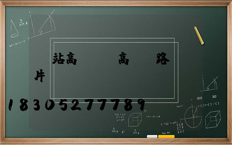 車站高桿燈(高桿燈路燈圖片)