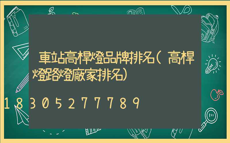 車站高桿燈品牌排名(高桿燈路燈廠家排名)