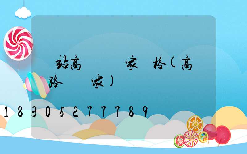 車站高桿燈廠家價格(高桿燈路燈廠家)