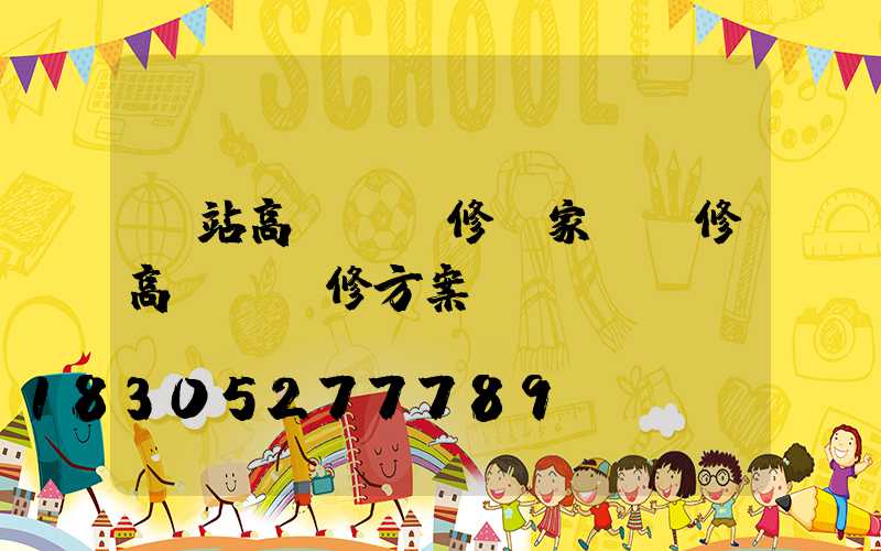 車站高桿燈維修廠家(維修高桿燈維修方案)