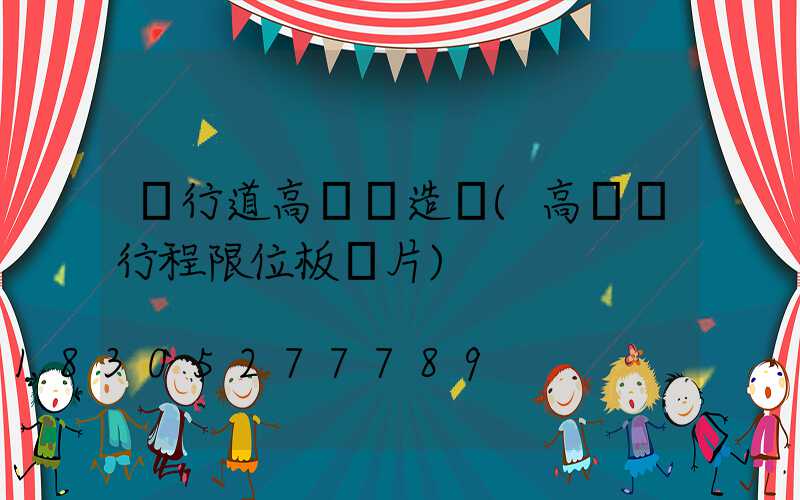 車行道高桿燈造價(高桿燈行程限位板圖片)