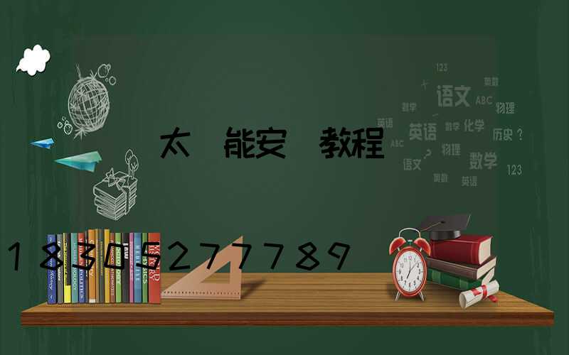 車載太陽能安裝教程