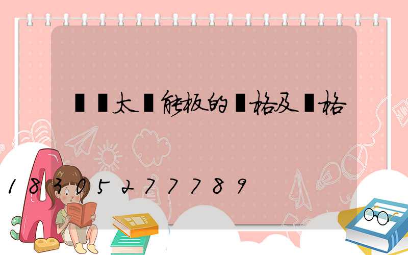 車載太陽能板的規格及價格