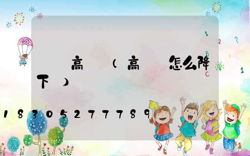 車載高桿燈(高桿燈怎么降下來)