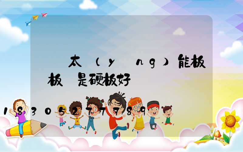 車頂太陽(yáng)能板軟板還是硬板好