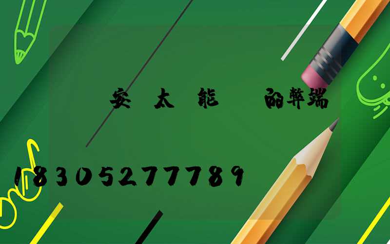 車頂安裝太陽能發電的弊端