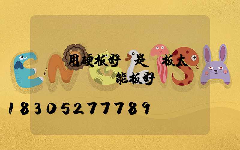 車頂用硬板好還是軟板太陽(yáng)能板好