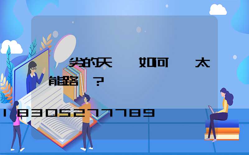 較惡劣的天氣時如何維護太陽能路燈？