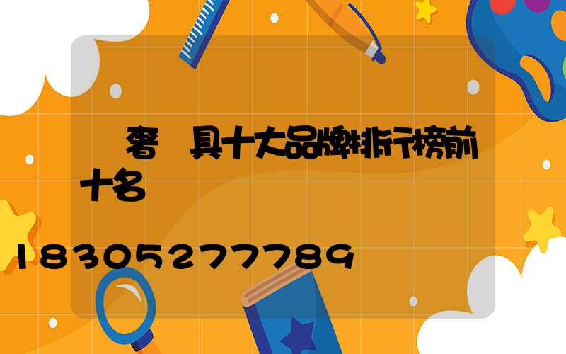 輕奢燈具十大品牌排行榜前十名