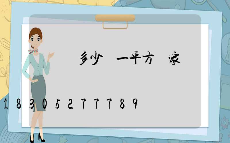 輕質磚多少錢一平方廠家電話