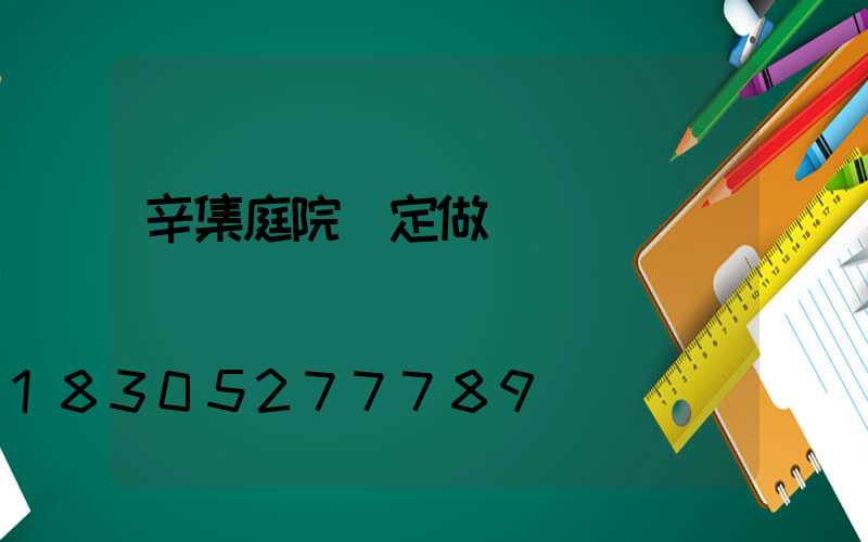 辛集庭院燈定做