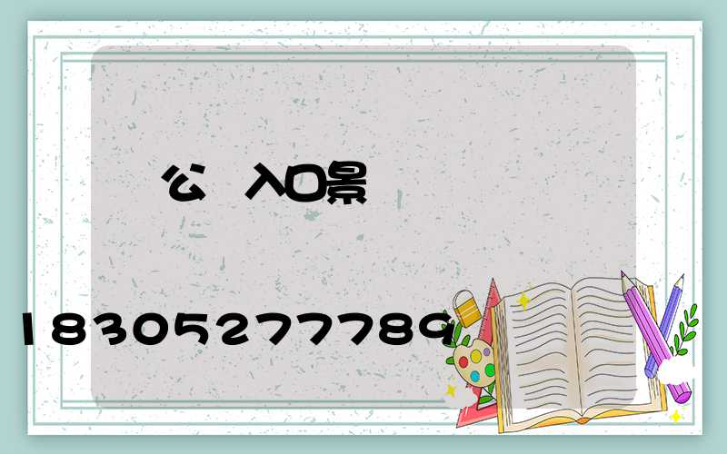 辦公區入口景觀設計