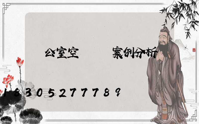 辦公室空間設計案例分析