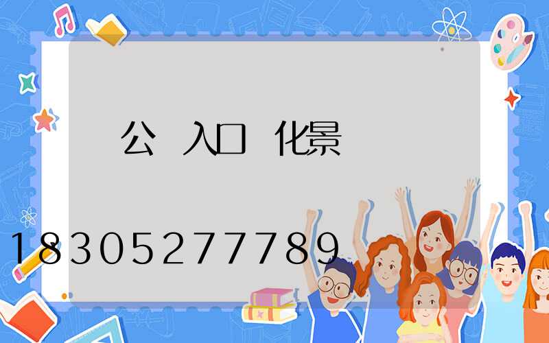 辦公樓入口綠化景觀