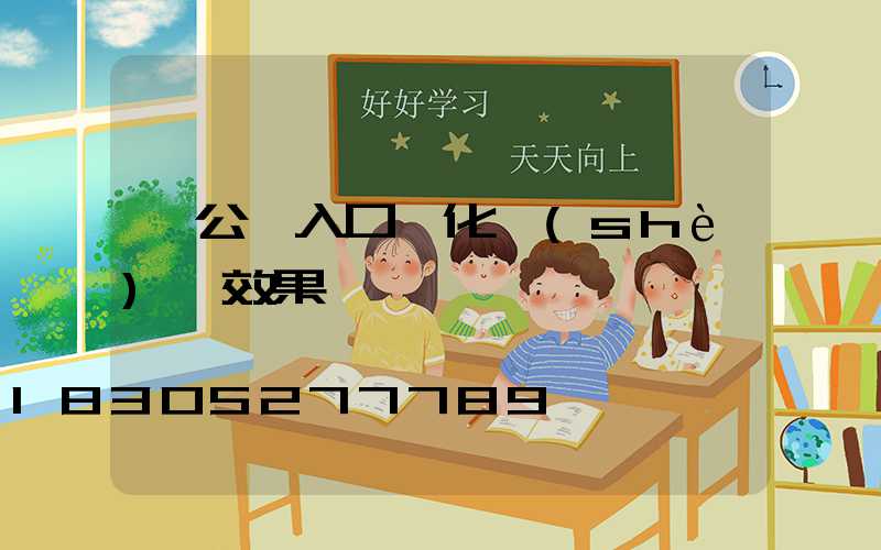辦公樓入口綠化設(shè)計效果圖