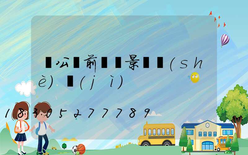 辦公樓前廣場景觀設(shè)計(jì)