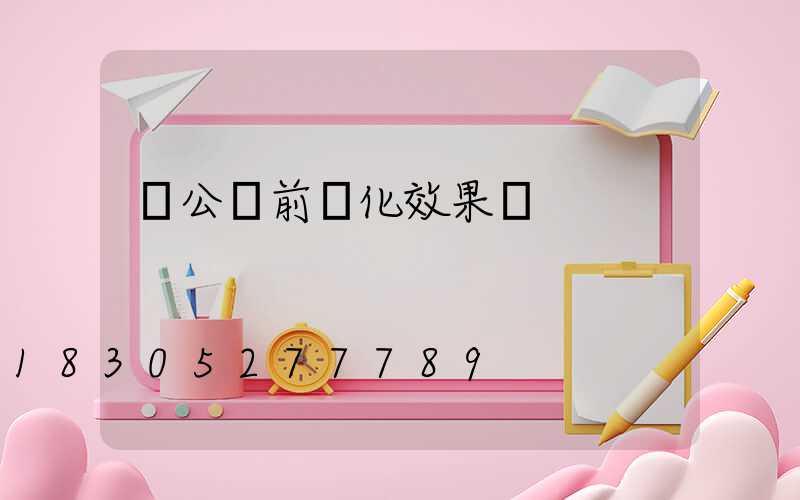 辦公樓前綠化效果圖