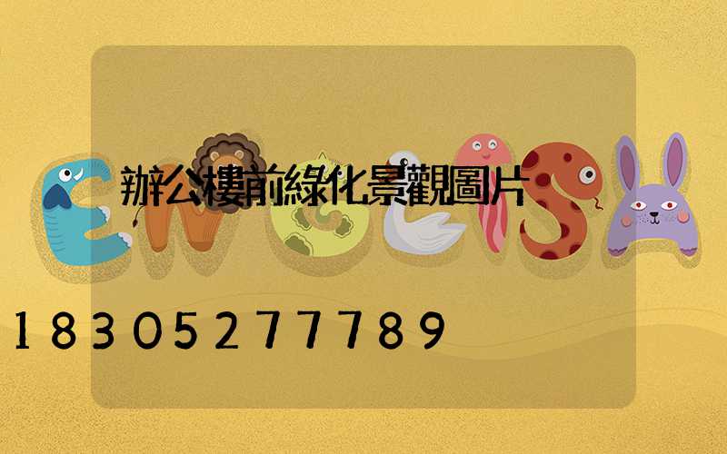 辦公樓前綠化景觀圖片