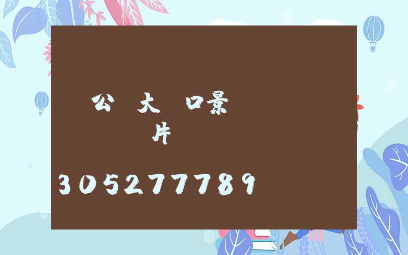 辦公樓大門口景觀設(shè)計圖片