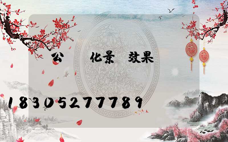 辦公樓綠化景觀效果圖