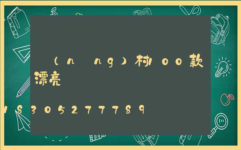 農(nóng)村100款漂亮圍墻