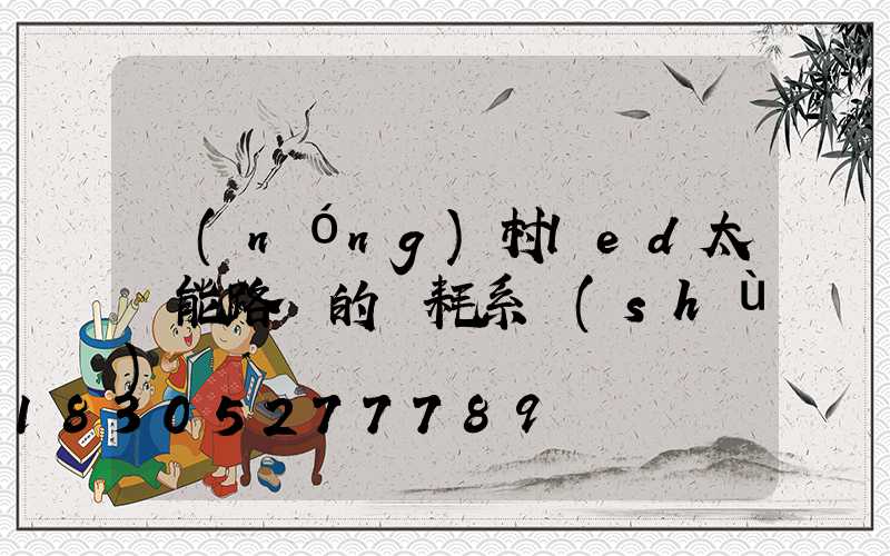 農(nóng)村led太陽能路燈的損耗系數(shù)