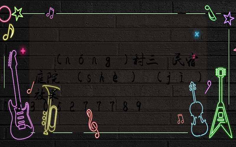 農(nóng)村三層民宿庭院設(shè)計(jì)效果圖