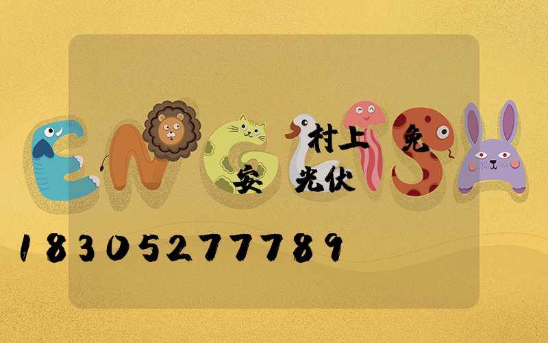 農(nóng)村上門免費(fèi)安裝光伏