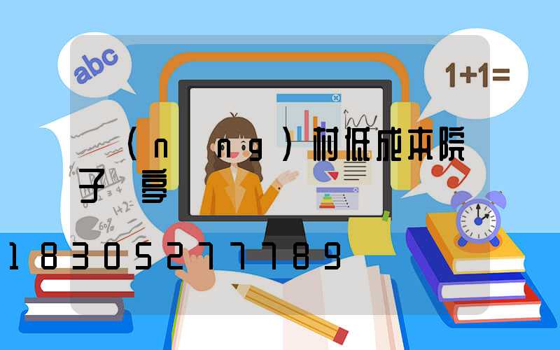 農(nóng)村低成本院子涼亭