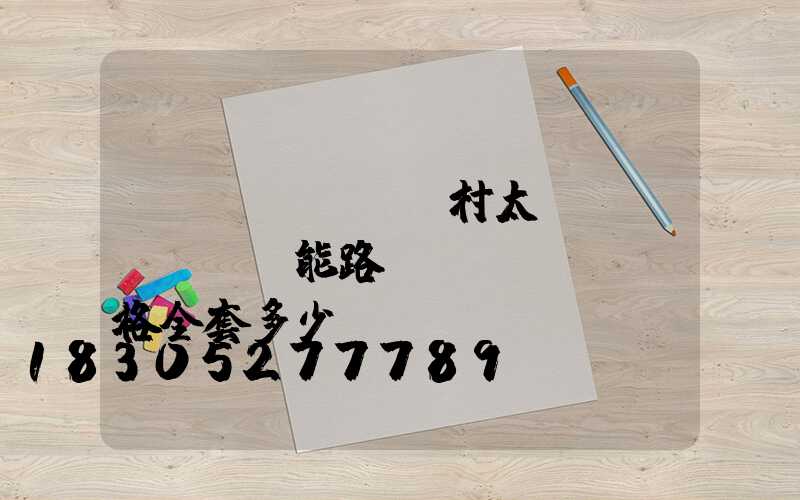 農(nóng)村太陽(yáng)能路燈價(jià)格全套多少錢(qián)