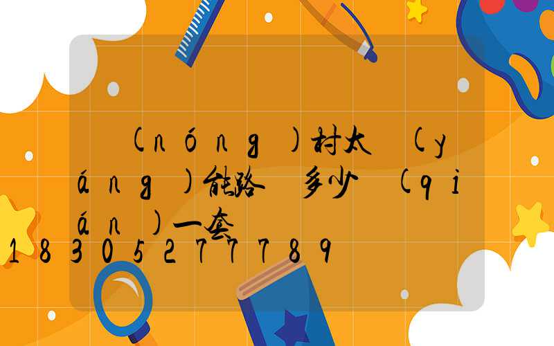 農(nóng)村太陽(yáng)能路燈多少錢(qián)一套