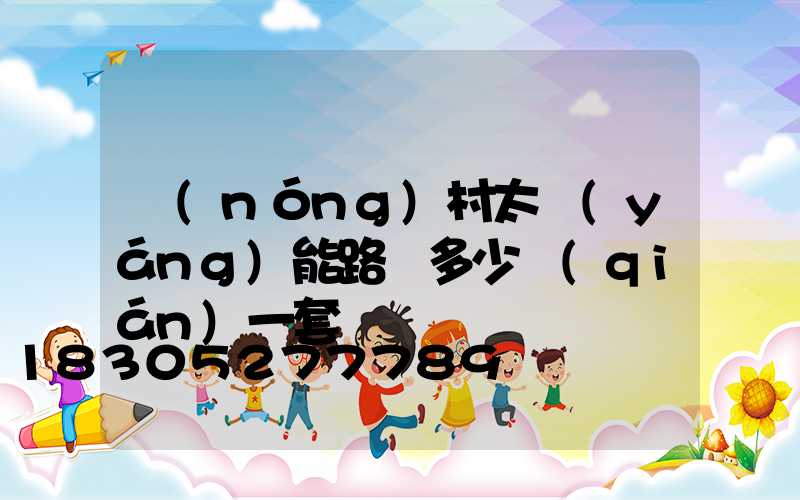 農(nóng)村太陽(yáng)能路燈多少錢(qián)一套帶桿