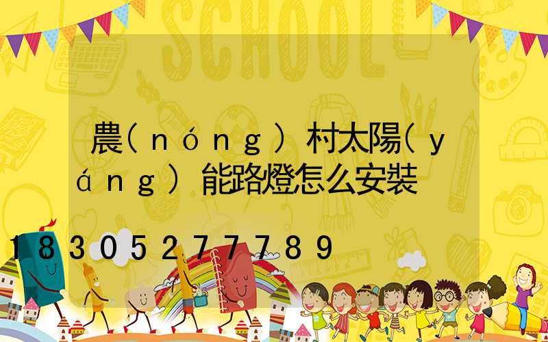 農(nóng)村太陽(yáng)能路燈怎么安裝
