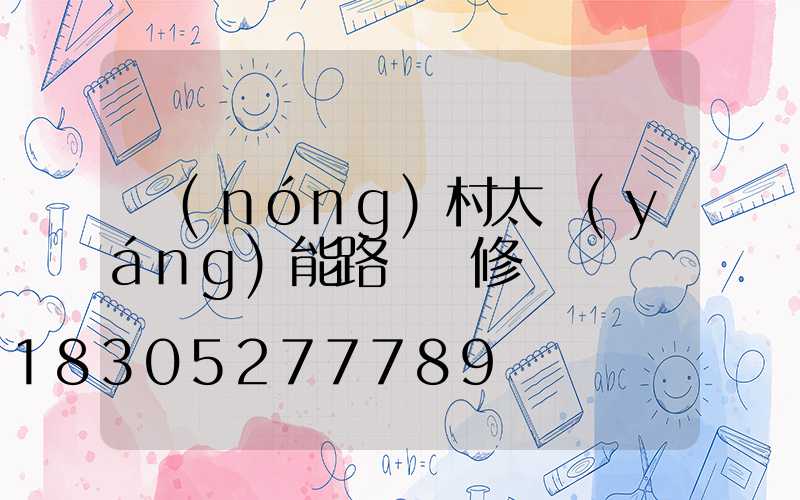 農(nóng)村太陽(yáng)能路燈維修電話