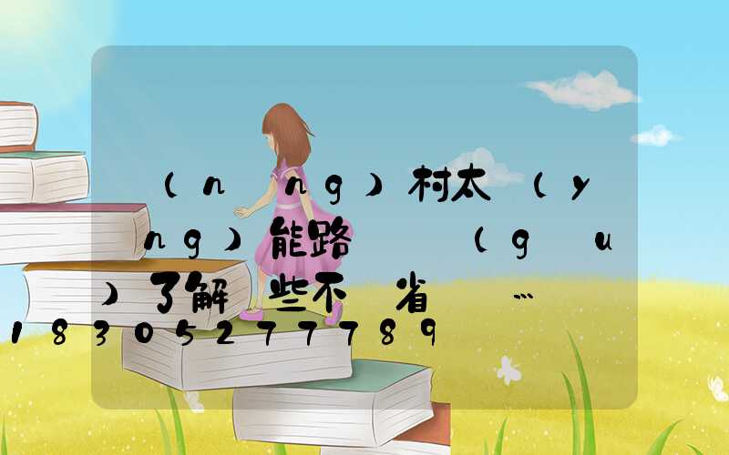 農(nóng)村太陽(yáng)能路燈選購(gòu)了解這些不僅省錢還…