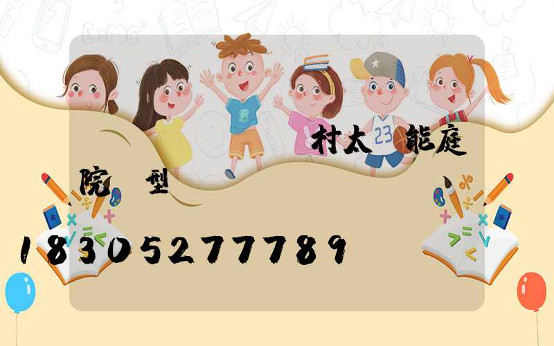 農(nóng)村太陽能庭院燈型號