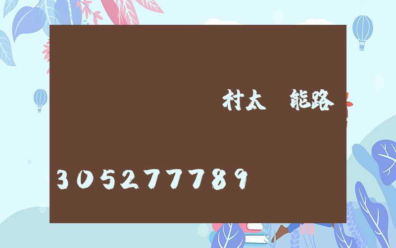農(nóng)村太陽能路燈價(jià)錢