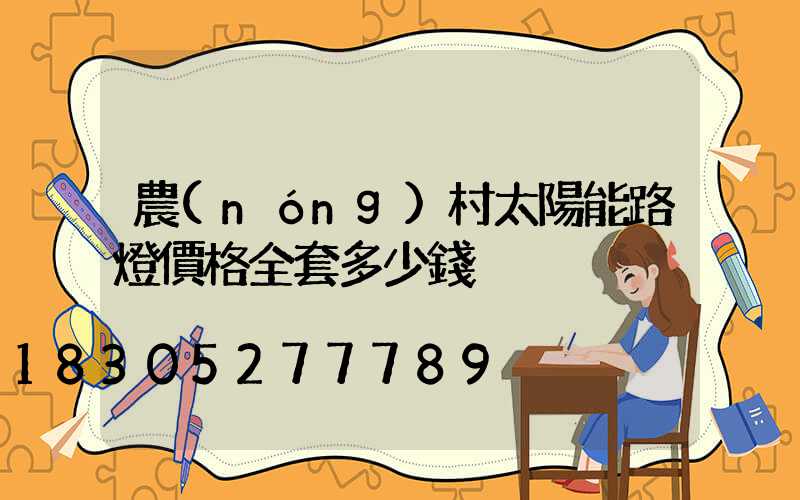 農(nóng)村太陽能路燈價格全套多少錢