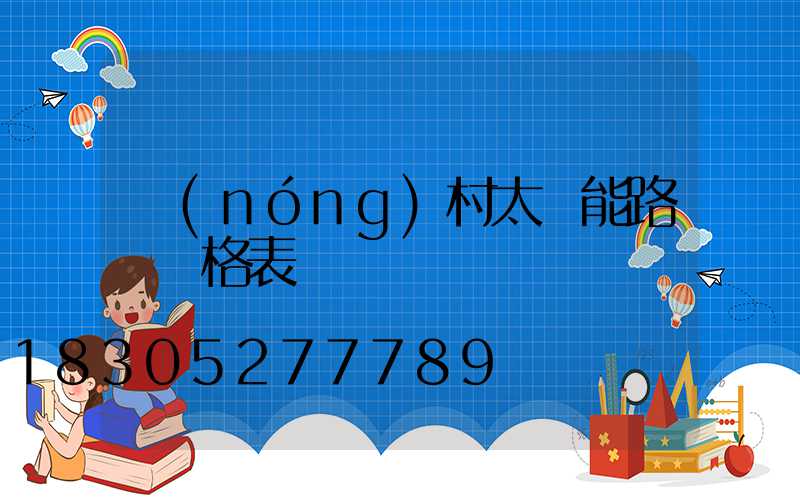 農(nóng)村太陽能路燈價格表