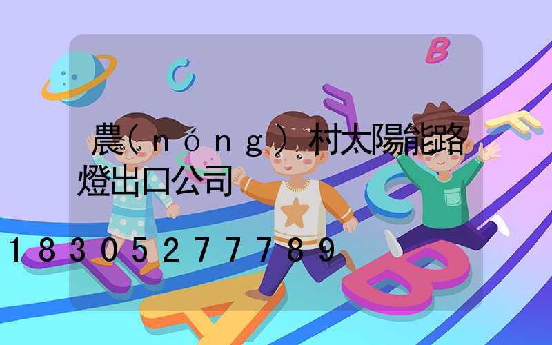農(nóng)村太陽能路燈出口公司